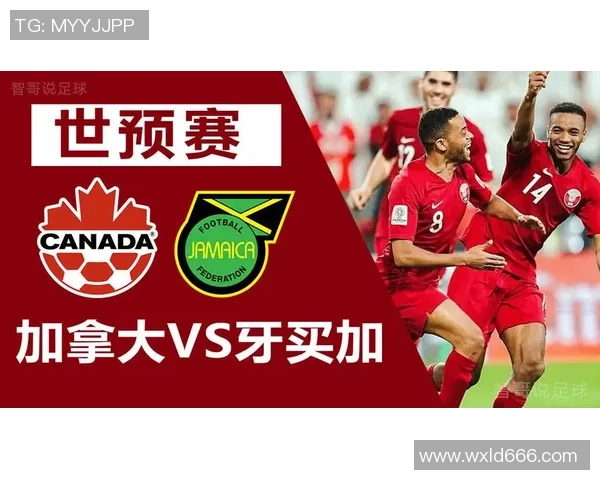 牙买加与加拿大足球对决赛果分析及未来展望
